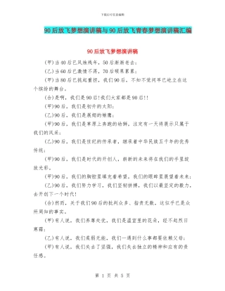 90后放飞梦想演讲稿与90后放飞青春梦想演讲稿汇编