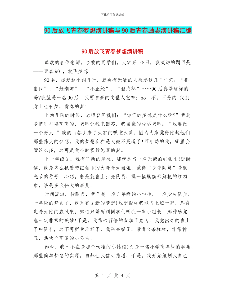 90后放飞青春梦想演讲稿与90后青春励志演讲稿汇编_第1页