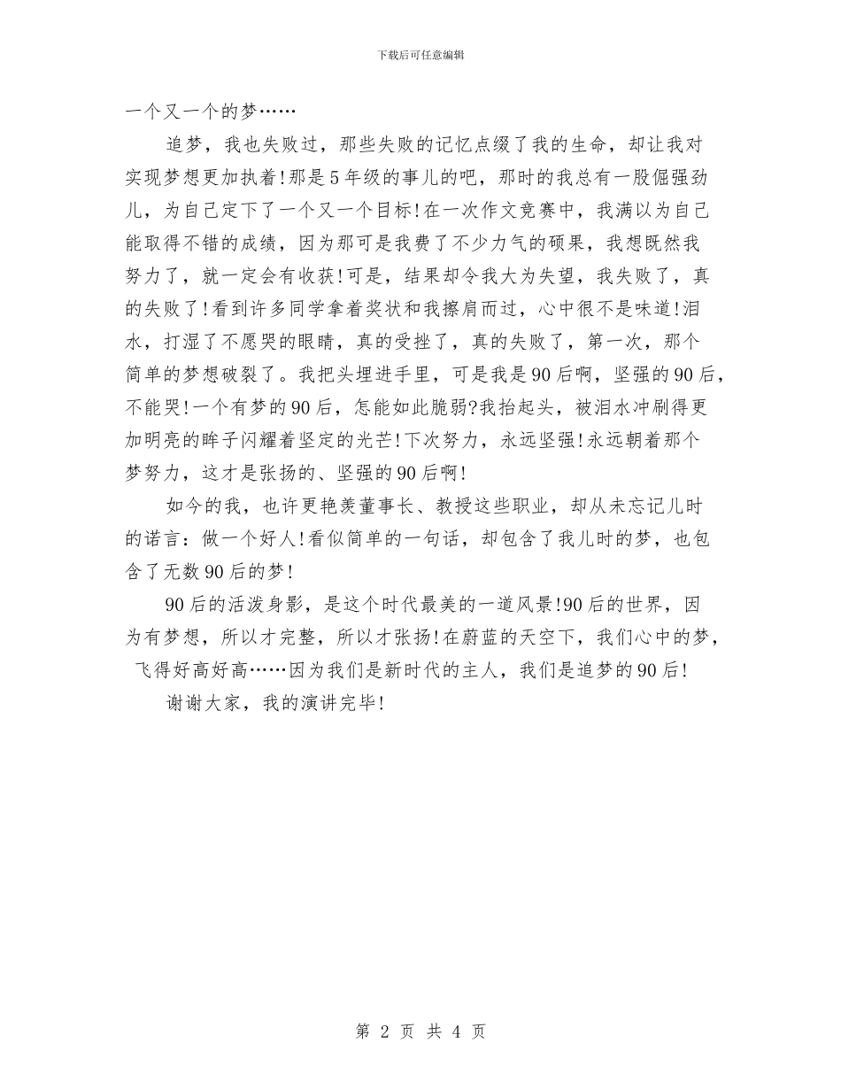 90后放飞青春梦想演讲稿与90后青春励志演讲稿汇编_第2页