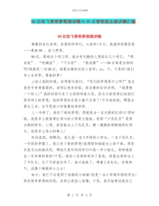 90后放飞青春梦想演讲稿与90后青春励志演讲稿汇编
