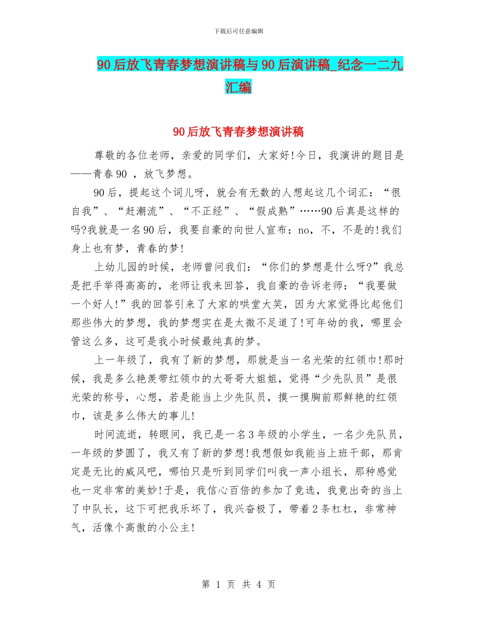 90后放飞青春梦想演讲稿与90后演讲稿_第1页