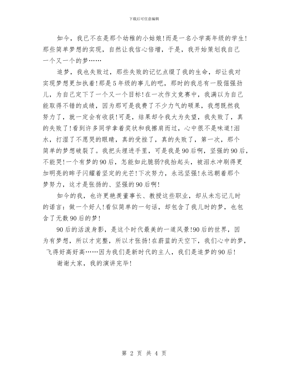 90后放飞青春梦想演讲稿与90后演讲稿_第2页
