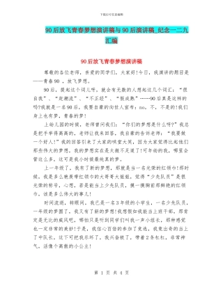 90后放飞青春梦想演讲稿与90后演讲稿