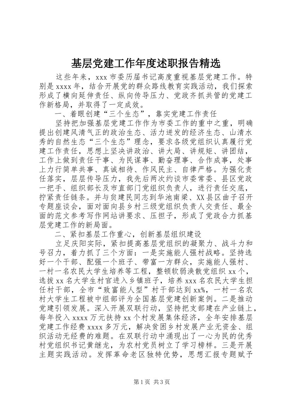 基层党建工作年度述职报告精选_第1页