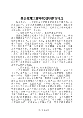 基层党建工作年度述职报告精选