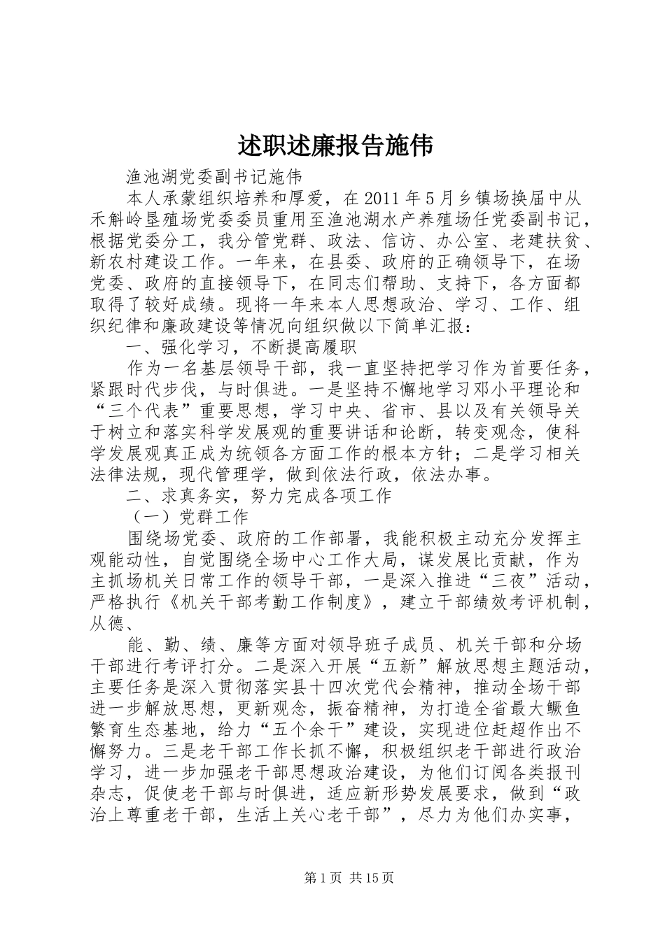 述职述廉报告施伟_第1页