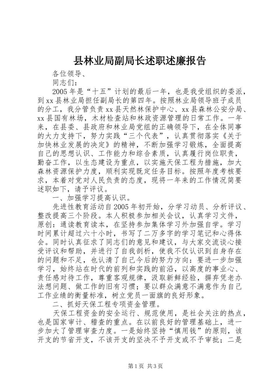 县林业局副局长述职述廉报告_第1页