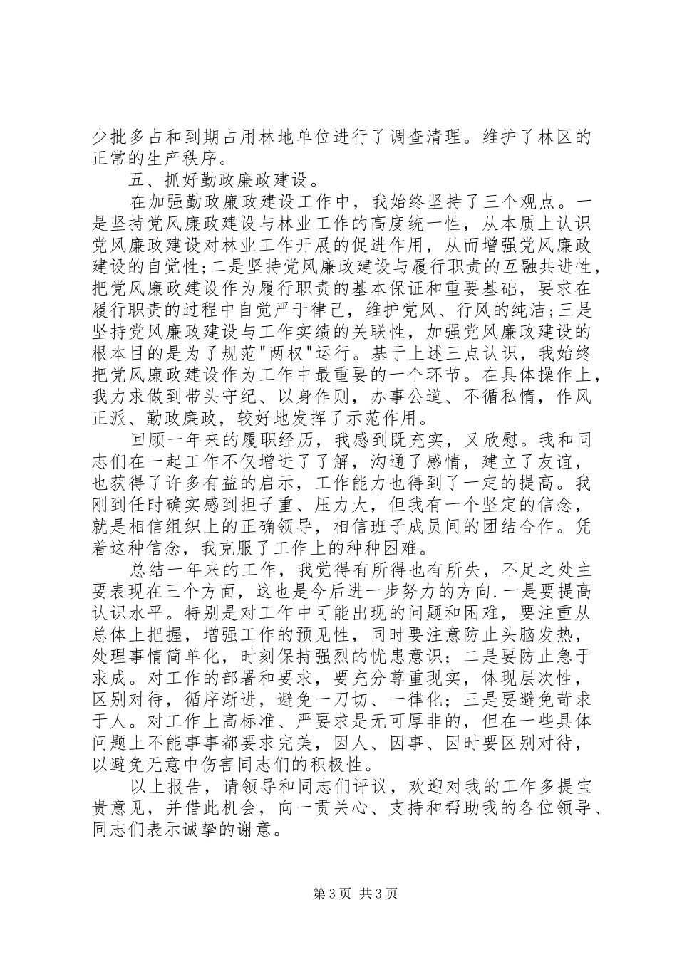 县林业局副局长述职述廉报告_第3页