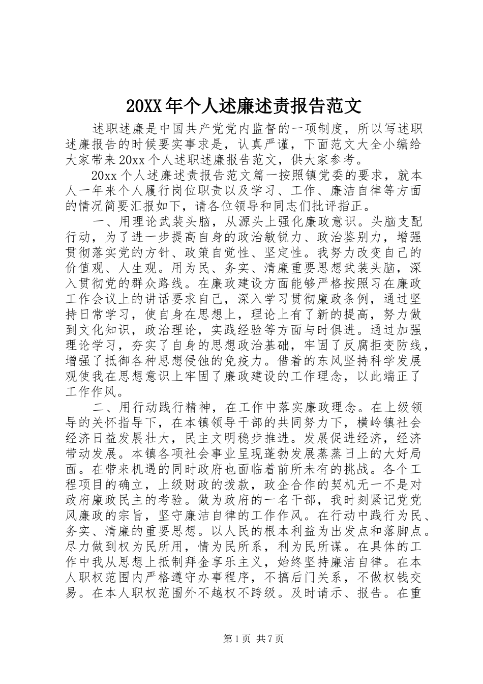 20XX年个人述廉述责报告范文_第1页