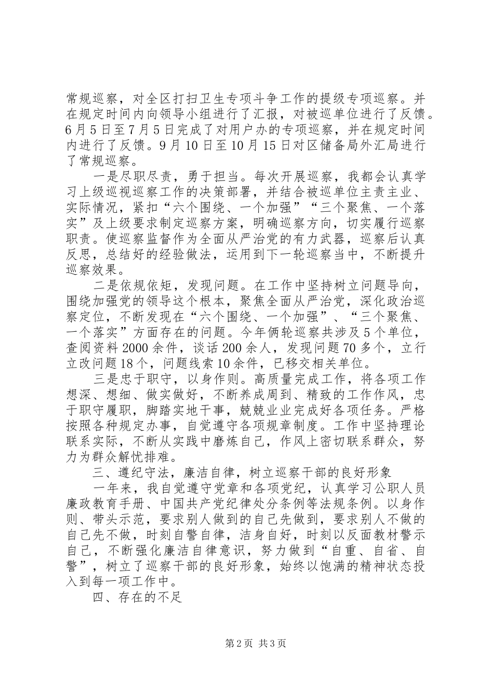 XX年巡察干部个人述职述廉报告_第2页