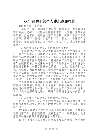 XX年巡察干部个人述职述廉报告