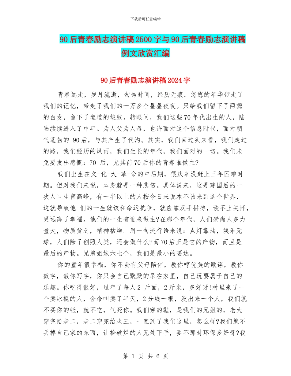 90后青春励志演讲稿2500字与90后青春励志演讲稿例文欣赏汇编_第1页