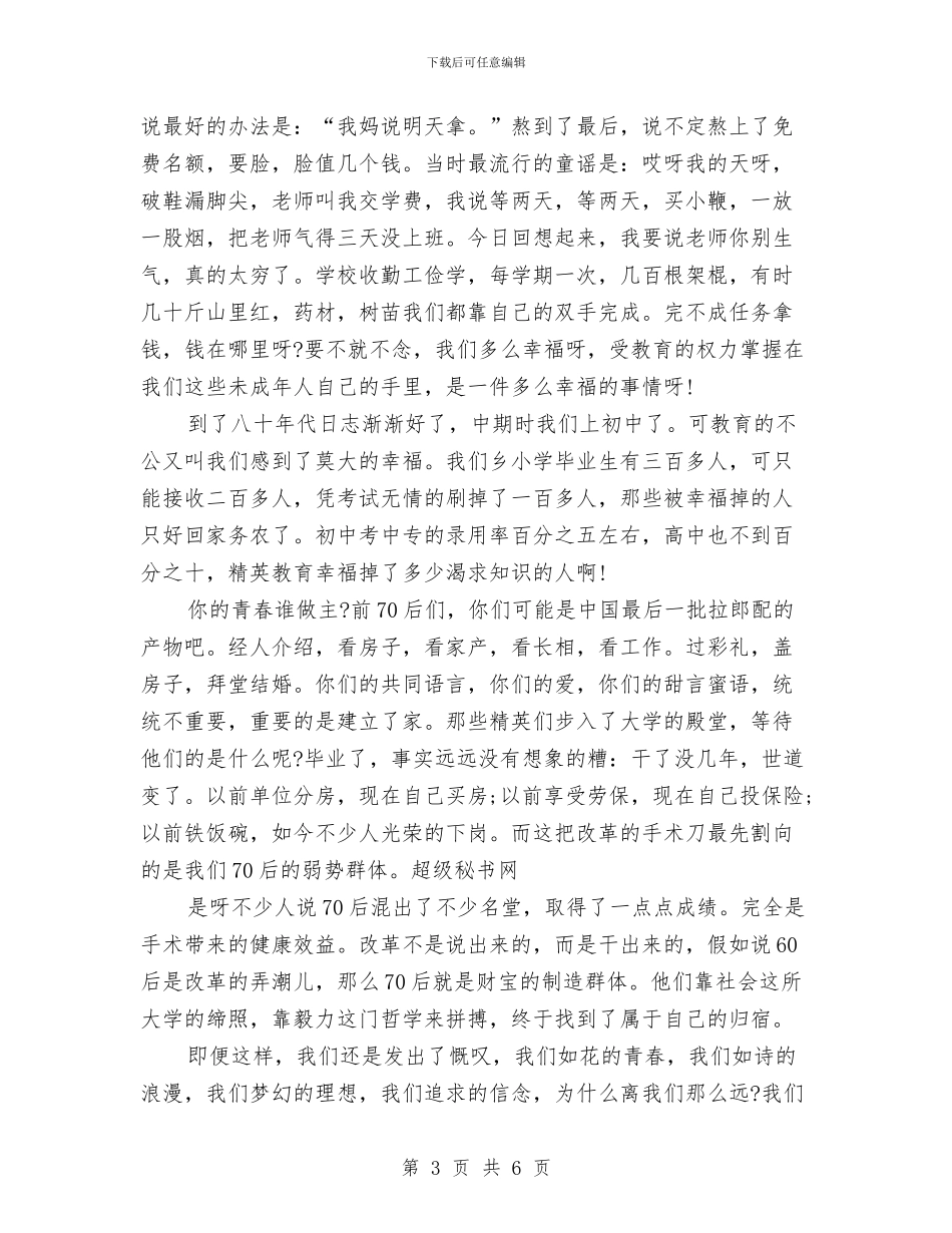 90后青春励志演讲稿2500字与90后青春励志演讲稿例文欣赏汇编_第3页