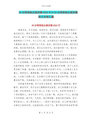 90后青春励志演讲稿2500字与90后青春励志演讲稿例文欣赏汇编