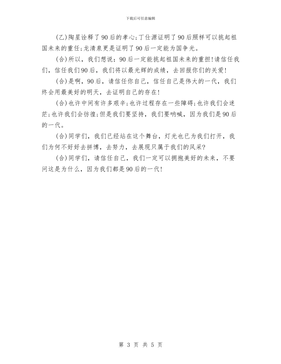 90后放飞梦想演讲稿与90后青春励志演讲稿汇编_第3页