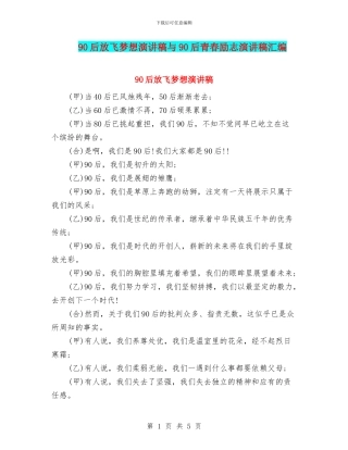 90后放飞梦想演讲稿与90后青春励志演讲稿汇编