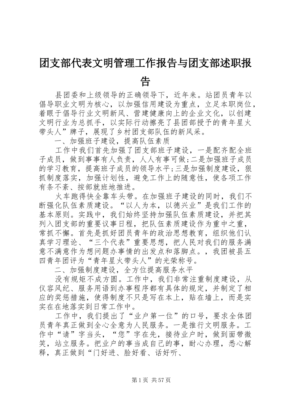 团支部代表文明管理工作报告与团支部述职报告_第1页