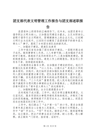 团支部代表文明管理工作报告与团支部述职报告