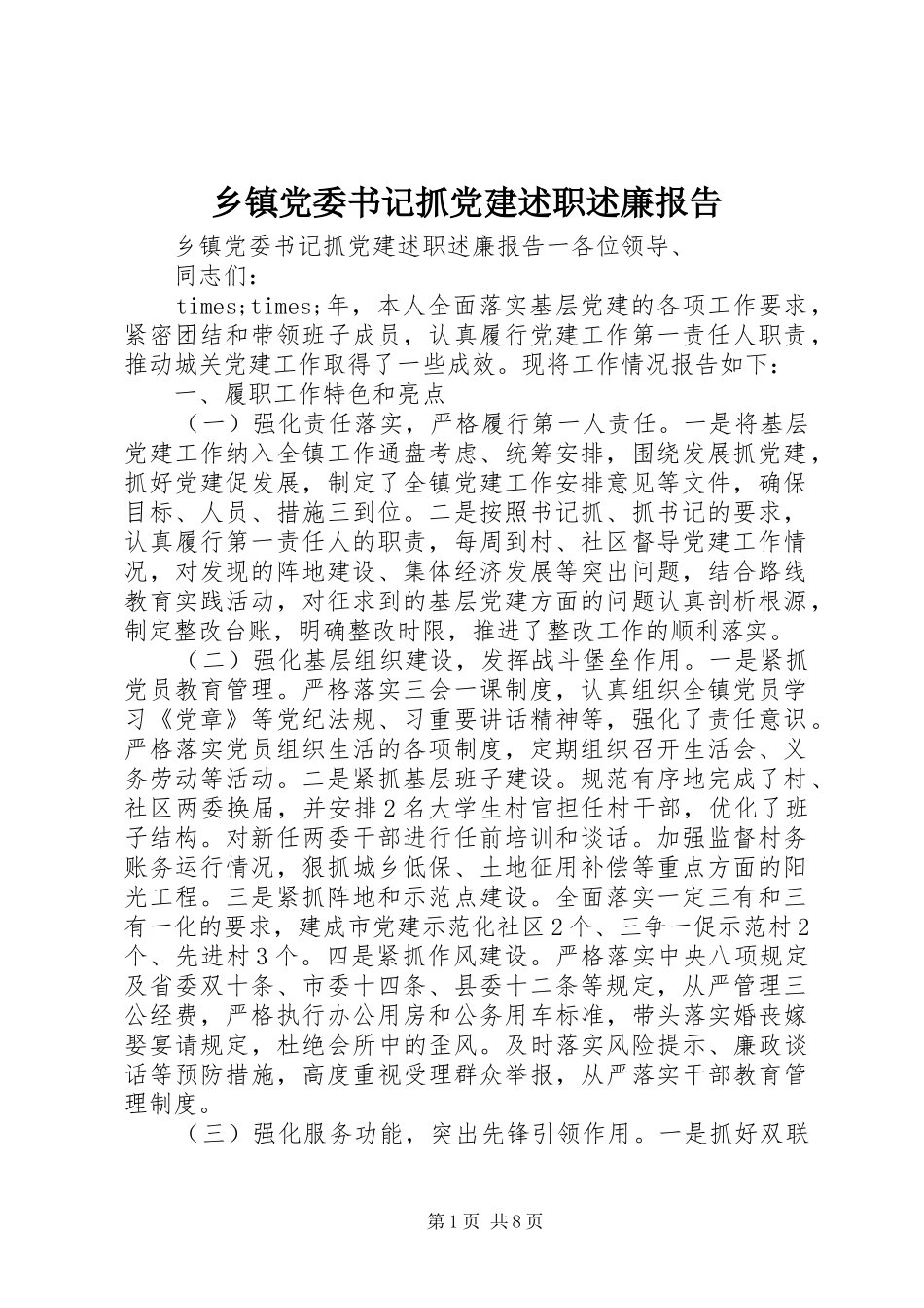乡镇党委书记抓党建述职述廉报告_第1页