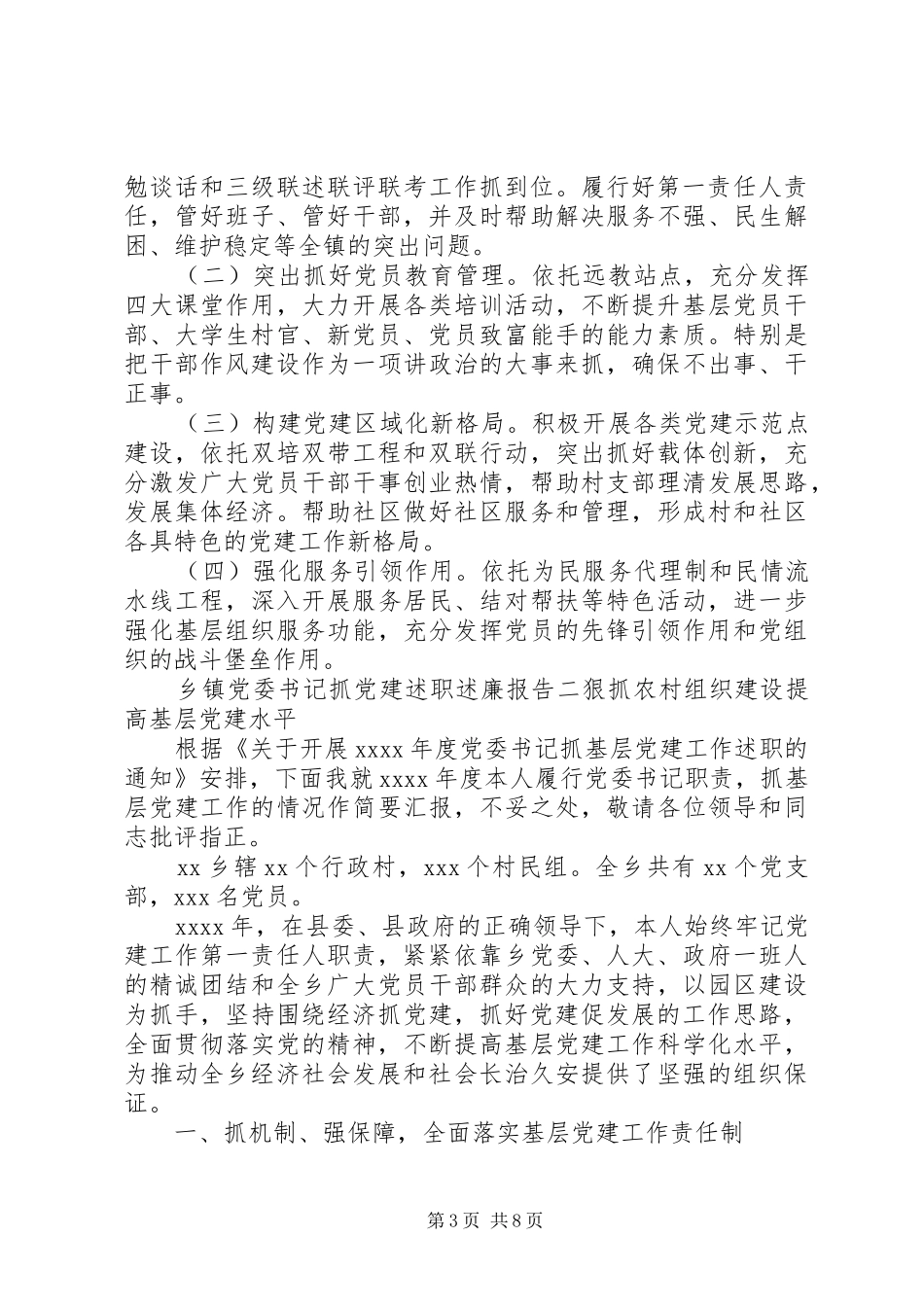 乡镇党委书记抓党建述职述廉报告_第3页