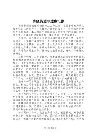 防疫员述职述廉汇报