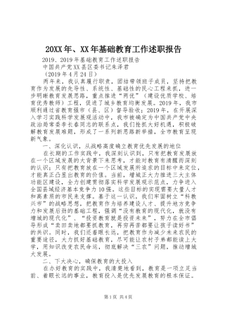 20XX年、XX年基础教育工作述职报告