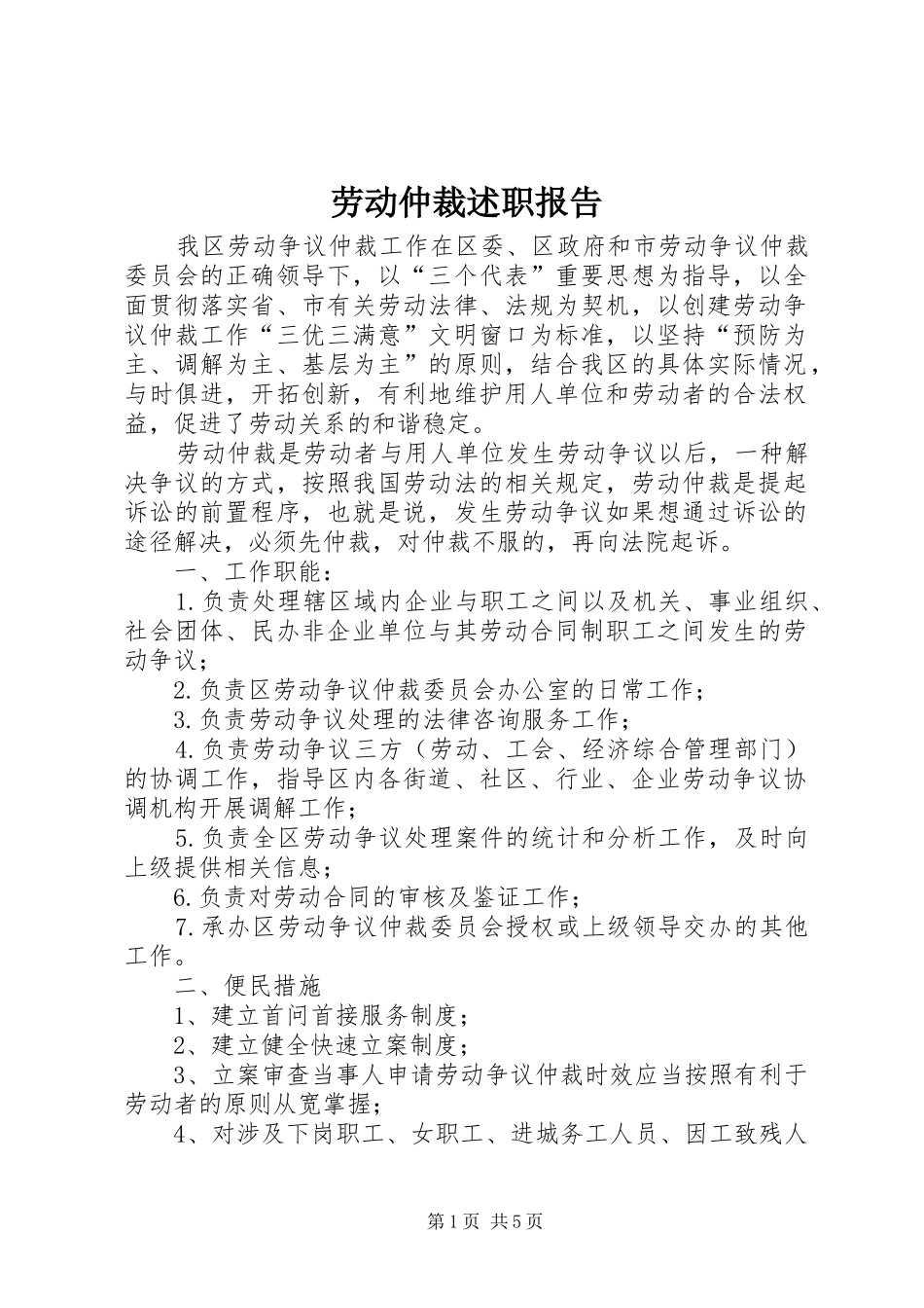 劳动仲裁述职报告_第1页