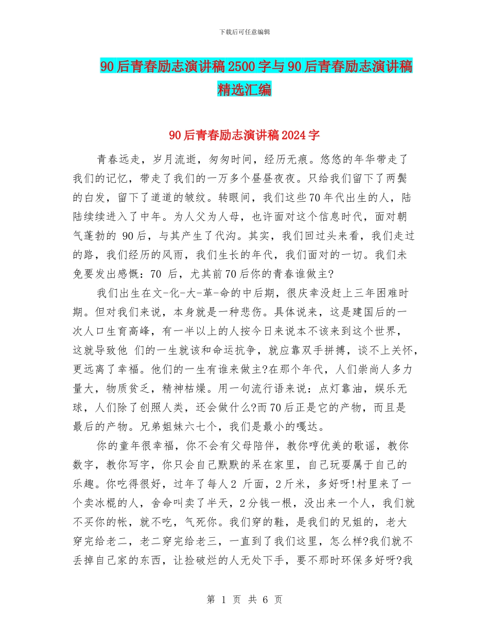 90后青春励志演讲稿2500字与90后青春励志演讲稿精选汇编_第1页
