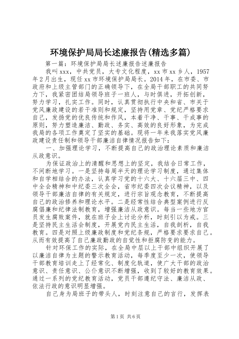 环境保护局局长述廉报告(精选多篇)_第1页