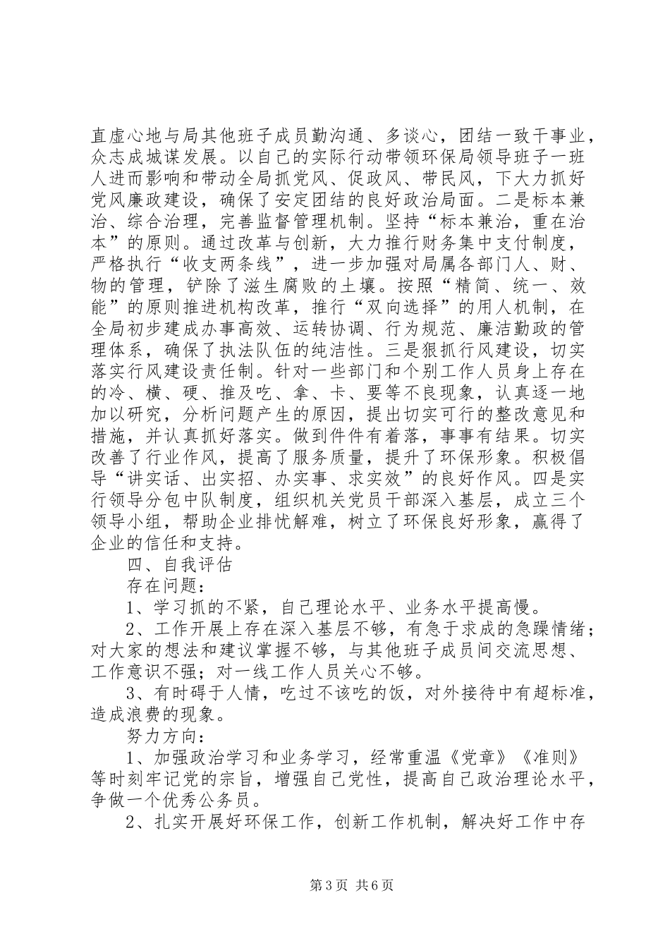 环境保护局局长述廉报告(精选多篇)_第3页