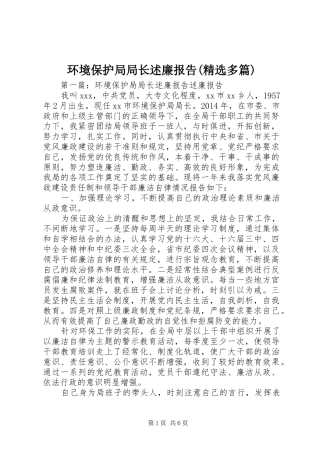 环境保护局局长述廉报告(精选多篇)