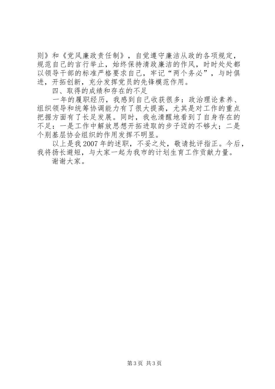 计生协会秘书长述职报告_第3页