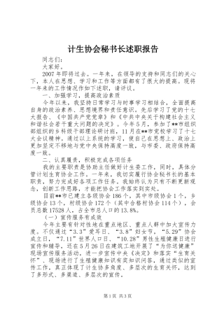 计生协会秘书长述职报告