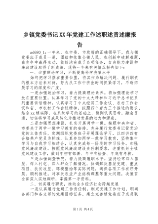 乡镇党委书记XX年党建工作述职述责述廉报告