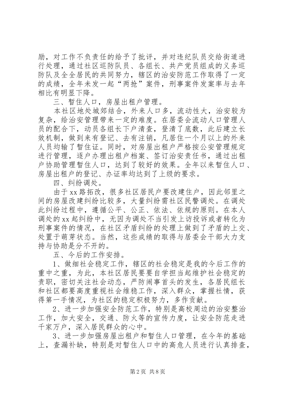 社区派出所民警述职报告_第2页