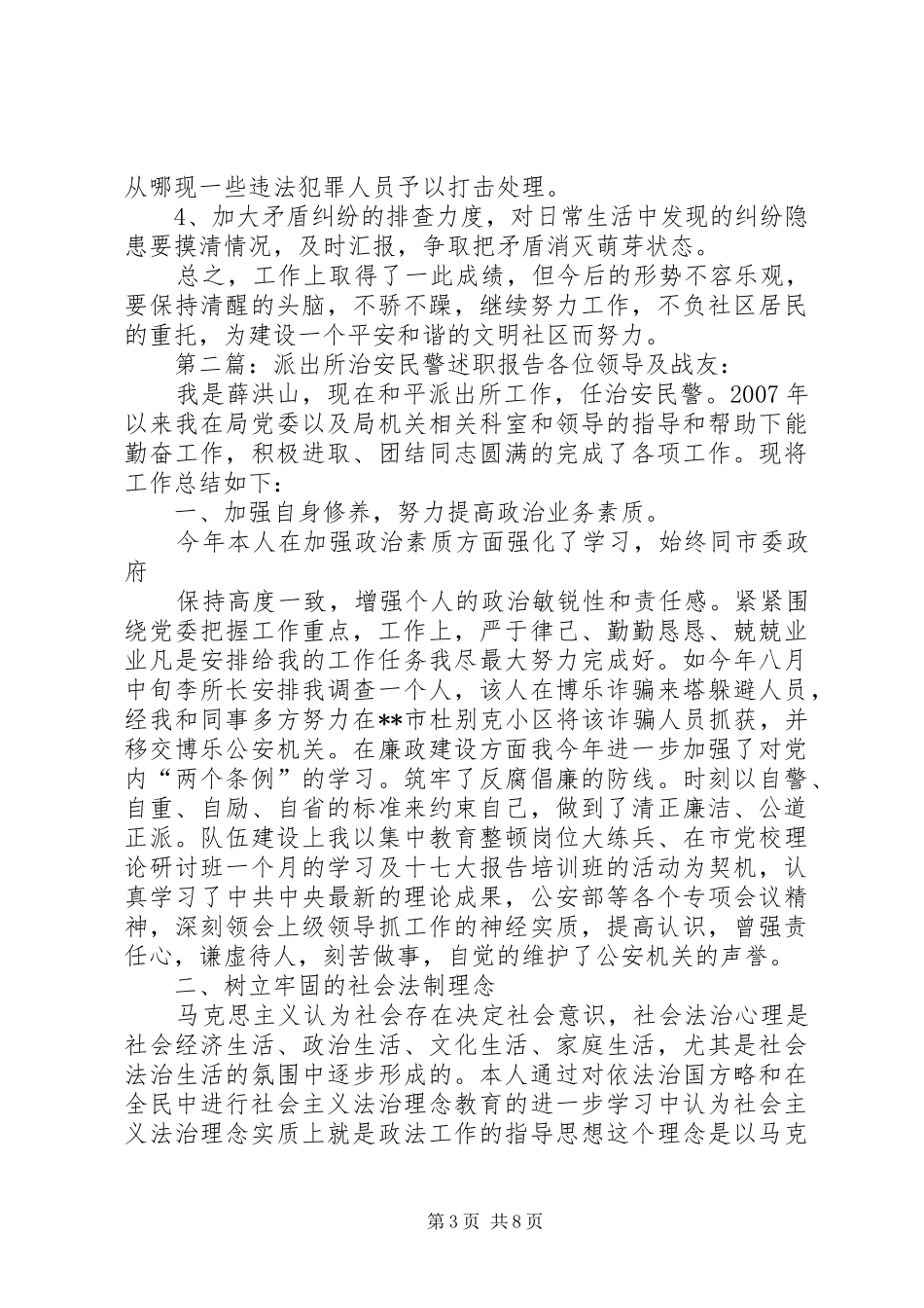 社区派出所民警述职报告_第3页
