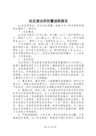 社区派出所民警述职报告