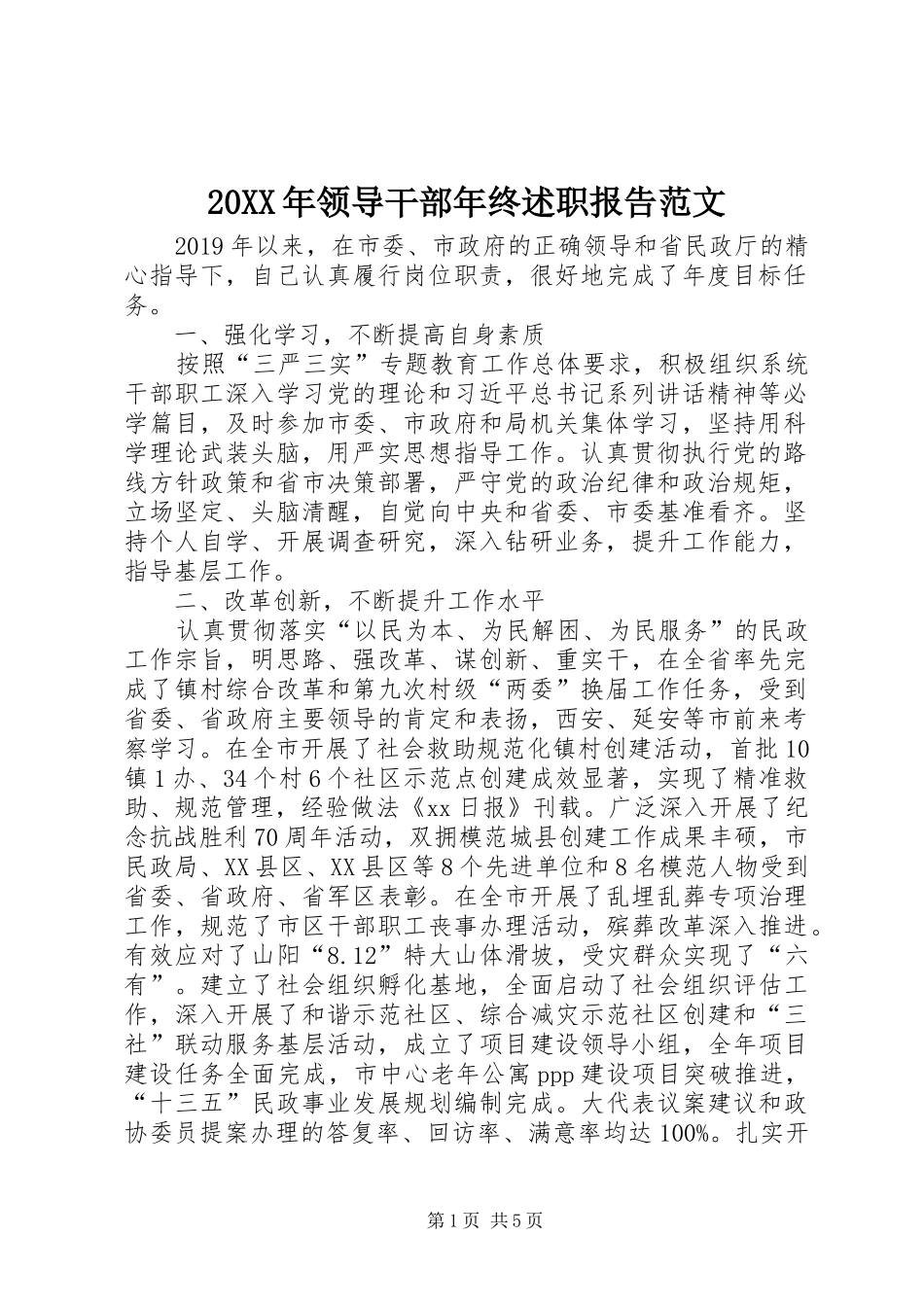 20XX年领导干部年终述职报告范文_第1页