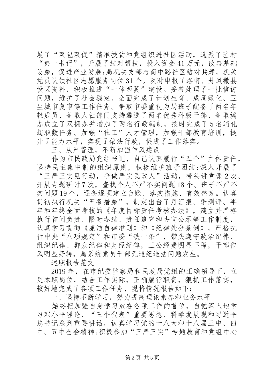 20XX年领导干部年终述职报告范文_第2页