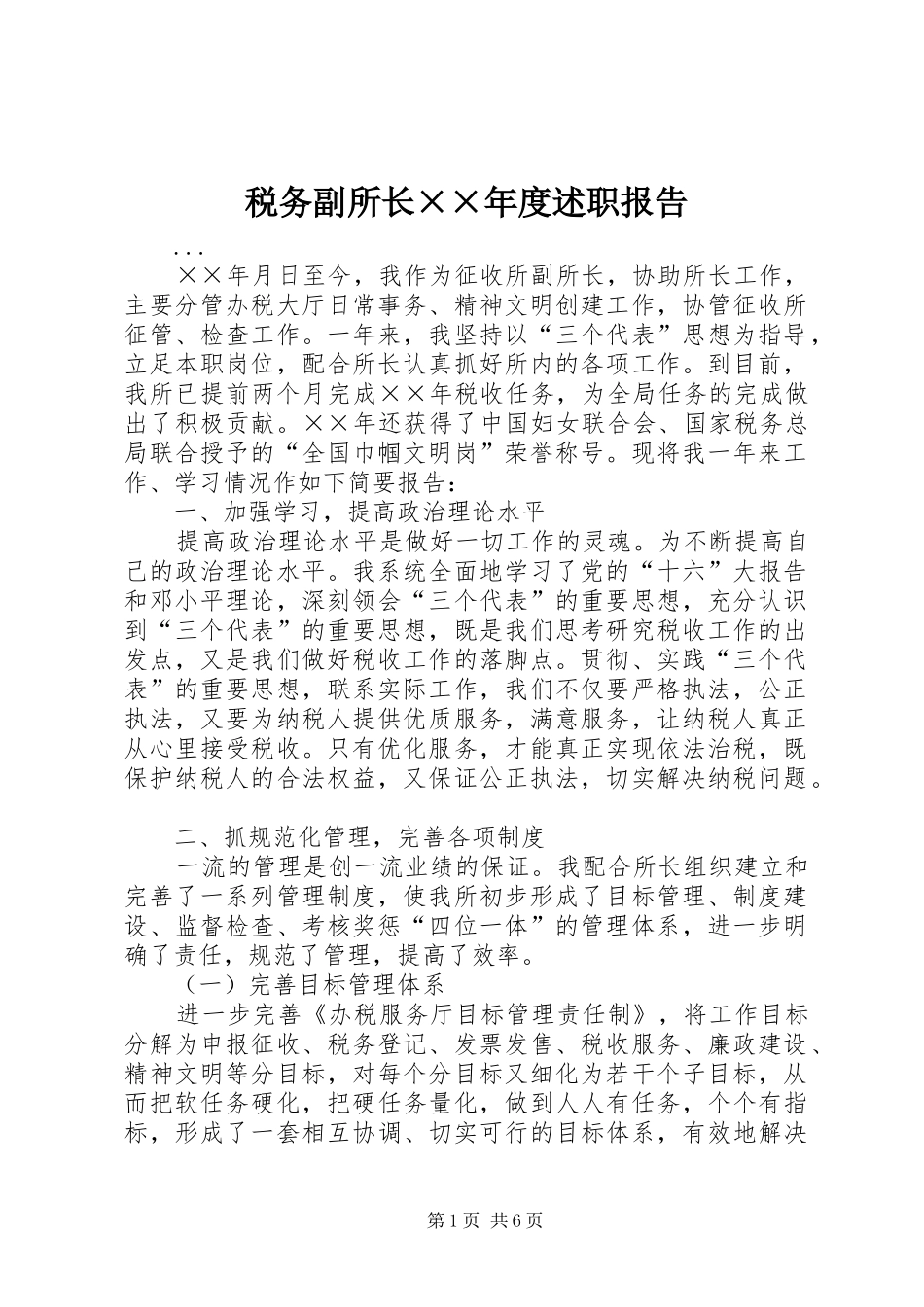 税务副所长××年度述职报告_第1页