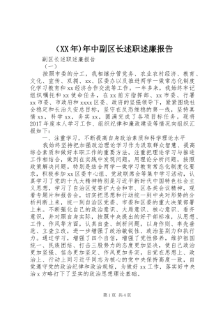 （XX年)年中副区长述职述廉报告