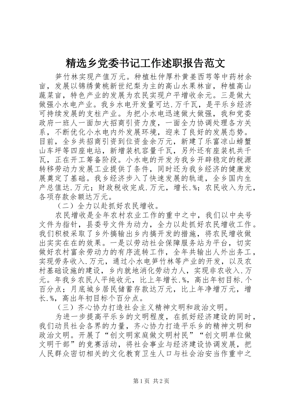 精选乡党委书记工作述职报告范文_第1页