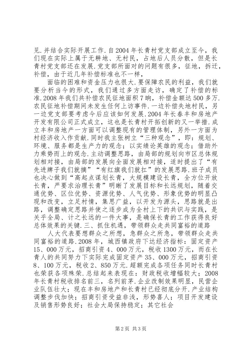 村总支书记述职报告[15人大代表村党支部书记述职报告]_第2页