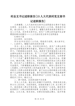 村总支书记述职报告[15人大代表村党支部书记述职报告]
