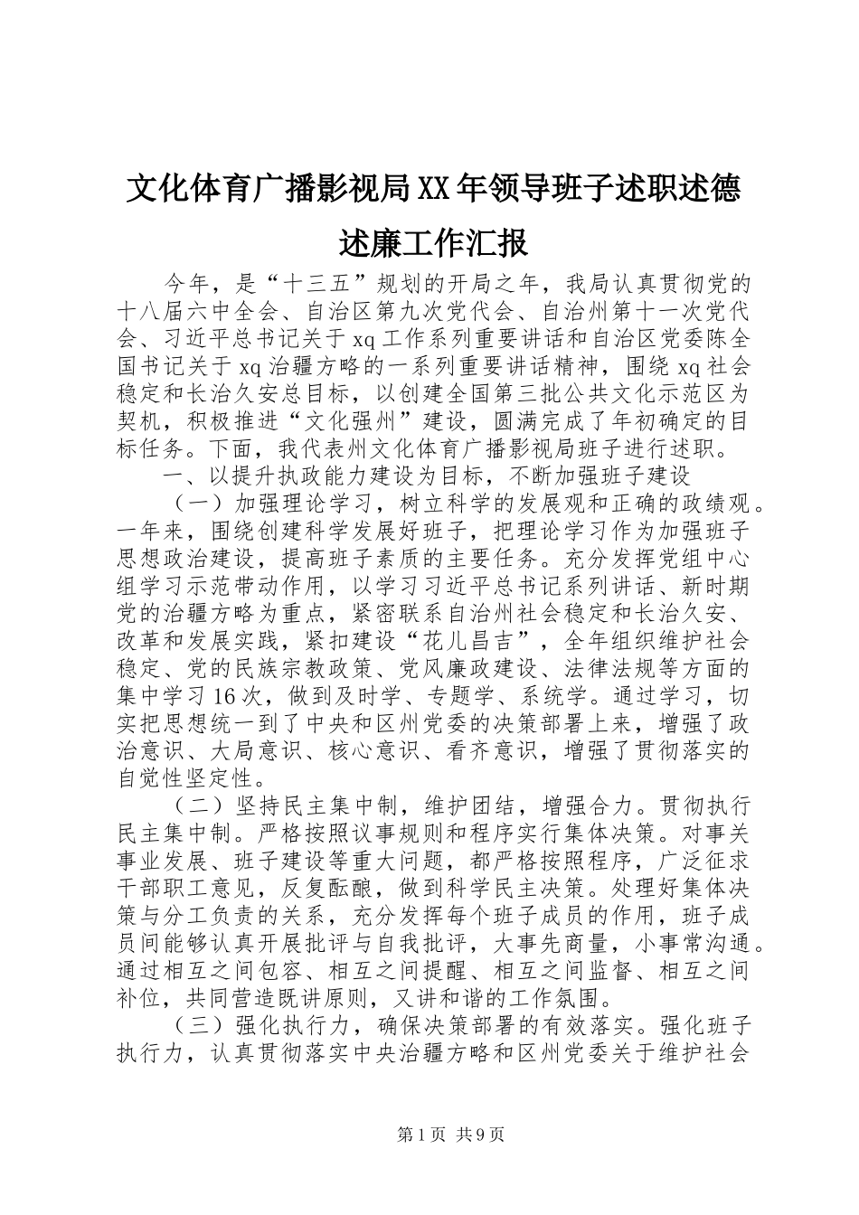 文化体育广播影视局XX年领导班子述职述德述廉工作汇报_第1页