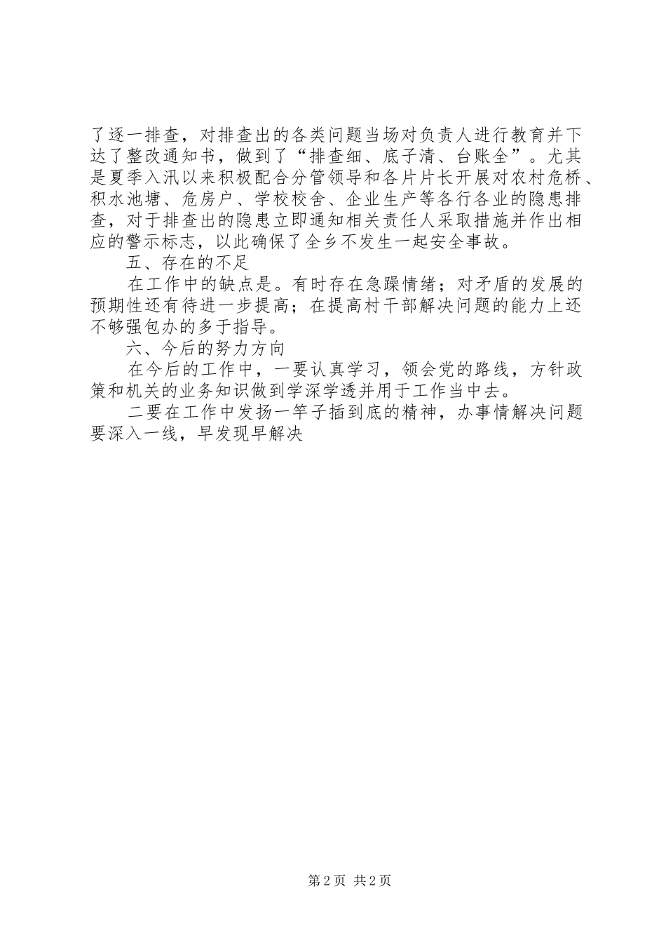 乡安监员述职报告_第2页