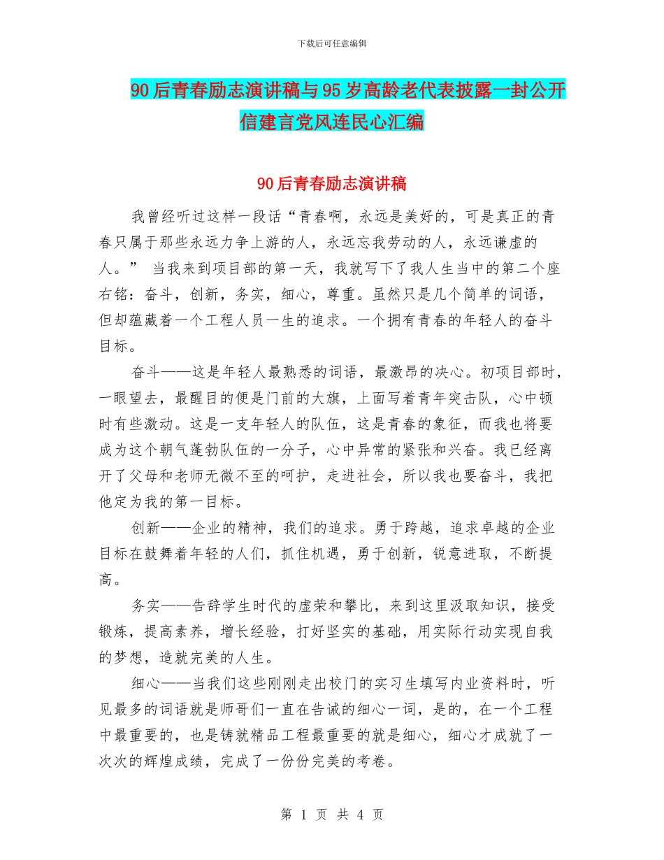 90后青春励志演讲稿与95岁高龄老代表披露一封公开信建言党风连民心汇编_第1页
