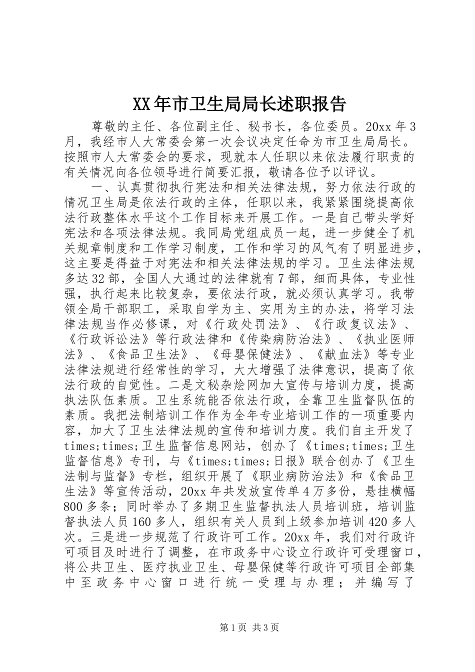 XX年市卫生局局长述职报告_第1页