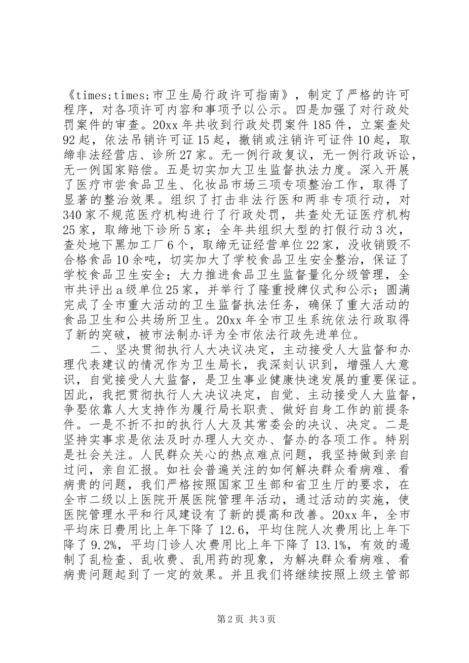 XX年市卫生局局长述职报告_第2页