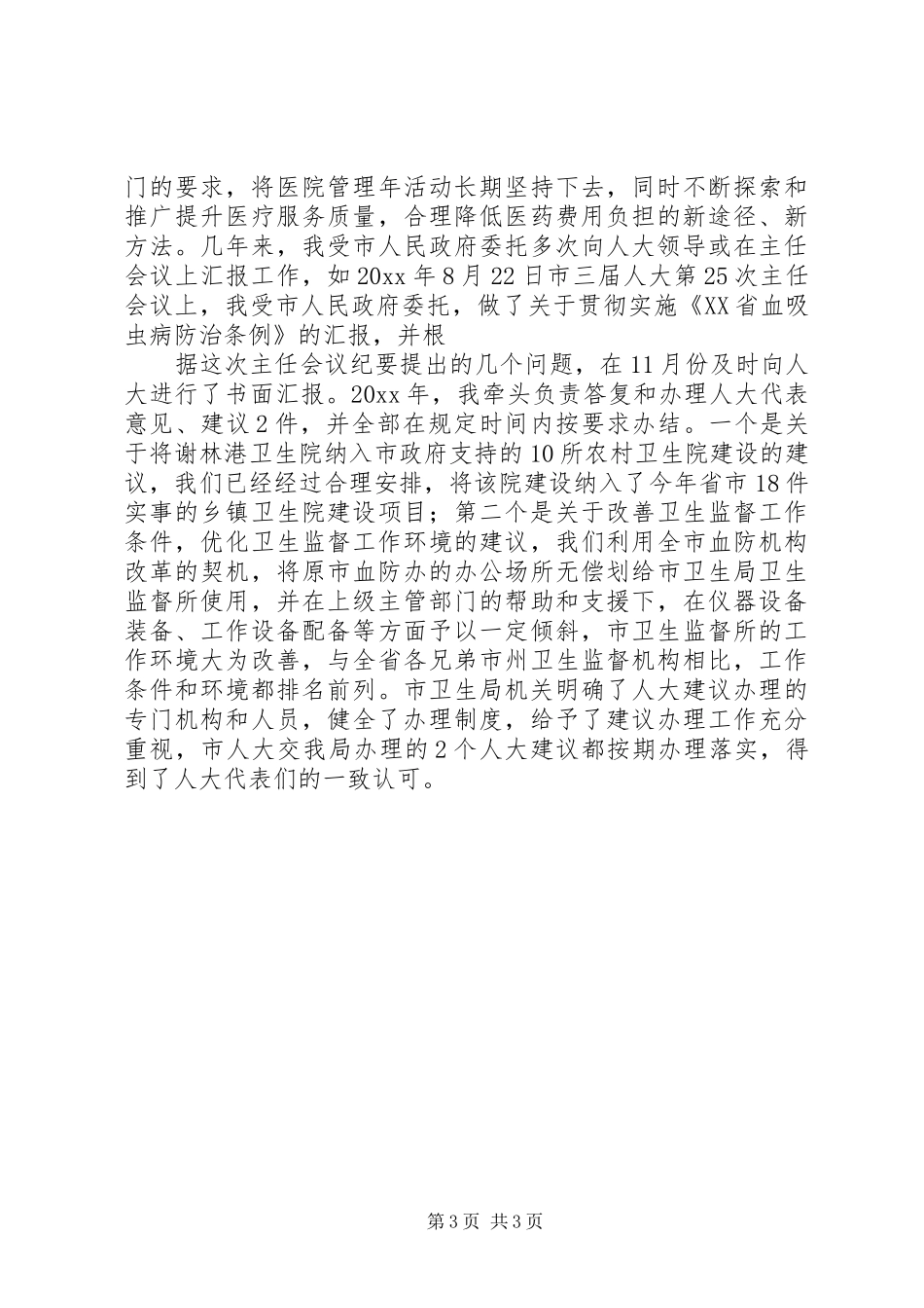 XX年市卫生局局长述职报告_第3页